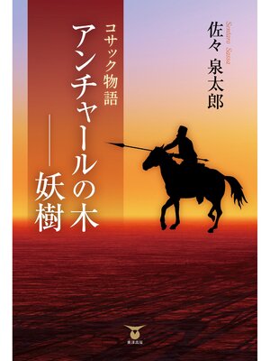 cover image of コサック物語　アンチャールの木―妖樹